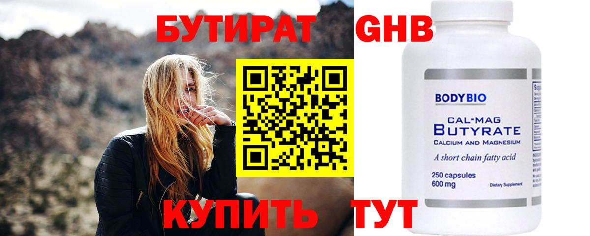 БУТИРАТ Butirat Тобольск
