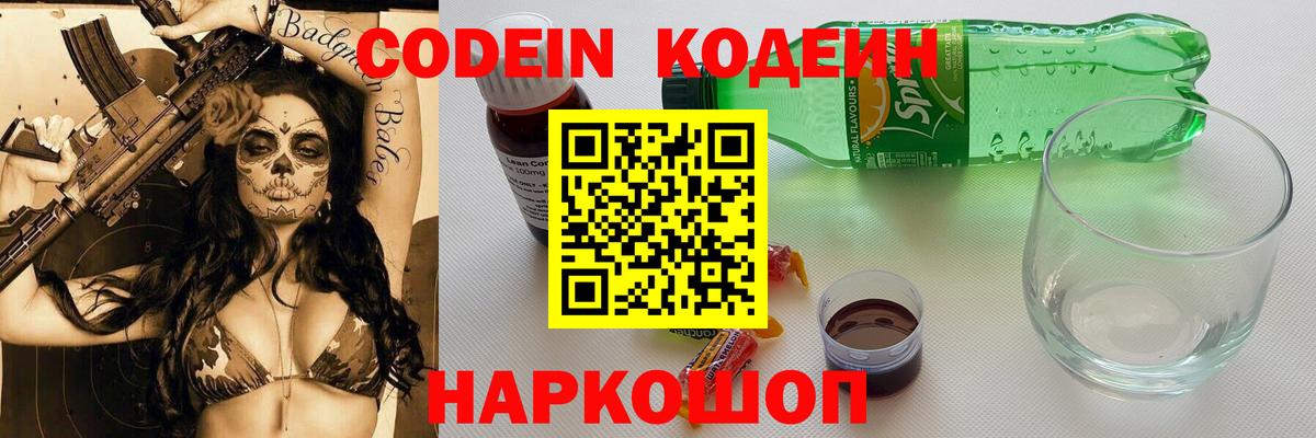Тобольск  Кодеиновый сироп Lean Purple Drank  Кодеин Purple Drank  Вход с VPN 